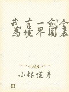 我有一剑全部修为境界图表