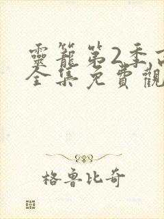 灵笼第2季高清全集免费观看完整版