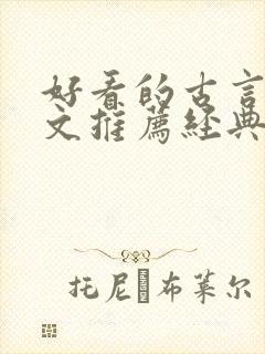 好看的古言宅斗文推荐经典