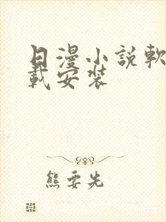 日漫小说软件下载安装