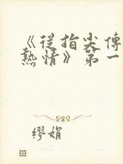 《从指尖传出的热情》第一季无删减