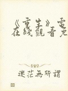 《重生》电视剧在线观看免费观看