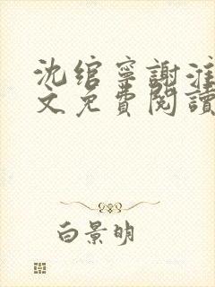 沈绾宁谢淮今全文免费阅读