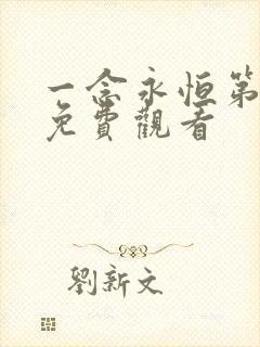 一念永恒第3季免费观看