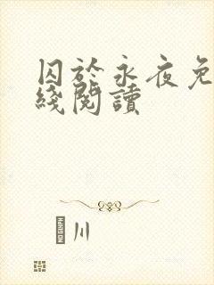 囚于永夜免费在线阅读