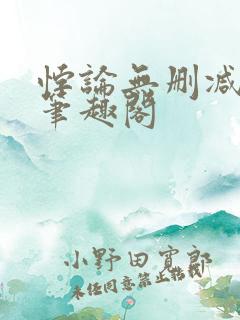 悖论无删减全文笔趣阁