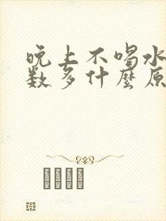 晚上不喝水尿次数多什么原因