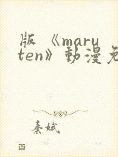 版 《maruten》动漫免费观看