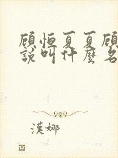 顾恒夏夏顾楹小说叫什么名字