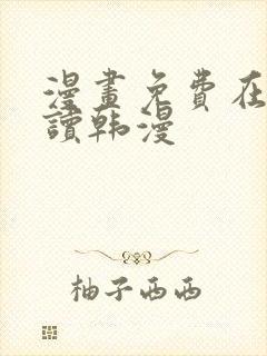 漫画免费在线阅读韩漫