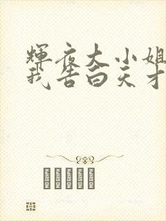 辉夜大小姐想让我告白天才