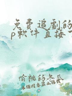 免费追剧的app软件直接下