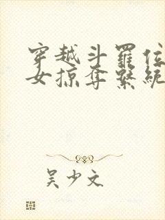 穿越斗罗位面美女掠夺系统