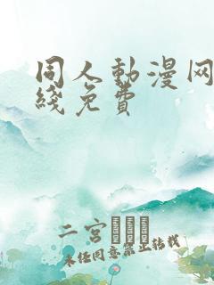 同人动漫网站在线免费