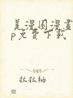 美漫园漫画app免费下载