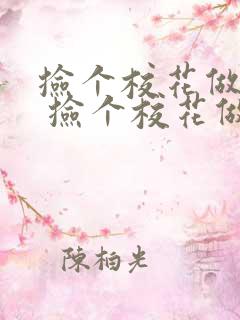 捡个校花做老婆 捡个校花做老婆