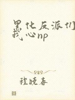 黑化反派们能读我心np