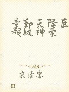 章节天降巨富之超级神豪