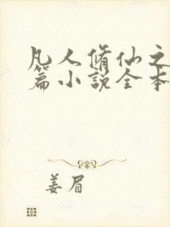 凡人修仙之仙界篇小说全本免费阅读