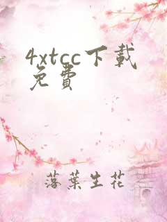 4xtcc下载免费