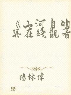 《山河月明》全集在线观看