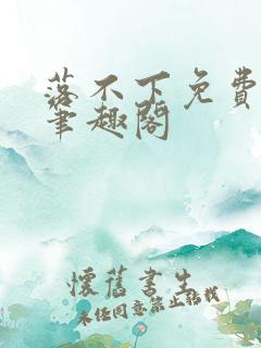 落不下免费阅读笔趣阁