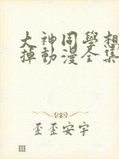 大神同学想被吃掉动漫全集在线观看