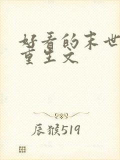 好看的末世女主重生文