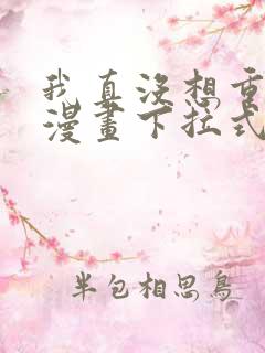 我真没想重生啊漫画下拉式免费