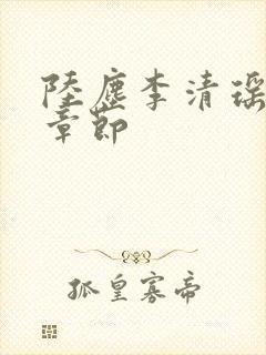 陆尘李清瑶全部章节