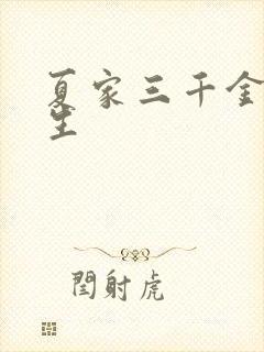 夏家三千金胡连生