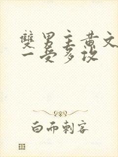 双男主黄文np一受多攻