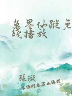 万界仙踪免费在线播放