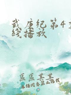 武庚纪第4季在线播放