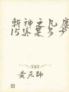 斩神之凡尘神域15集是多少章