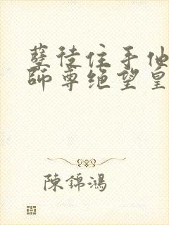 孽徒住手他是你师尊绝望皇