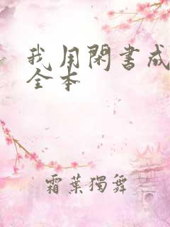 我用闲书成圣人全本