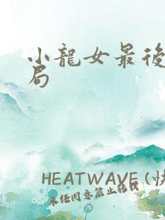 小龙女最后的结局