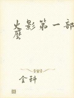 火影第一部叫什么