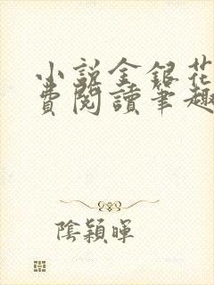 小说金银花露免费阅读笔趣阁