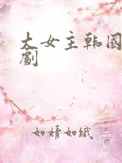 大女主韩国电视剧