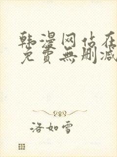 韩漫网站在线看免费无删减漫画