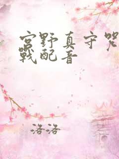 宫野真守咒术回战配音