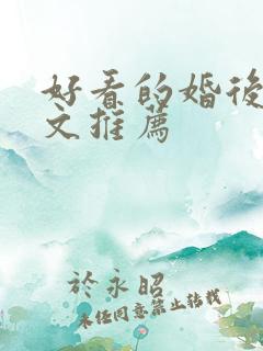 好看的婚后甜宠文推荐