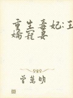 重生毒妃:王爷娇宠妻