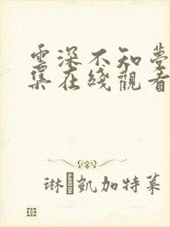 云深不知梦26集在线观看