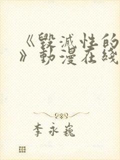 《毁灭性的魅惑》动漫在线观看