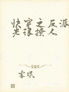 快穿之反派白月光很撩人
