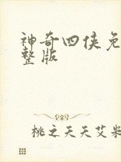 神奇四侠免费完整版