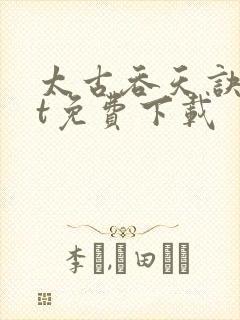 太古吞天诀txt免费下载